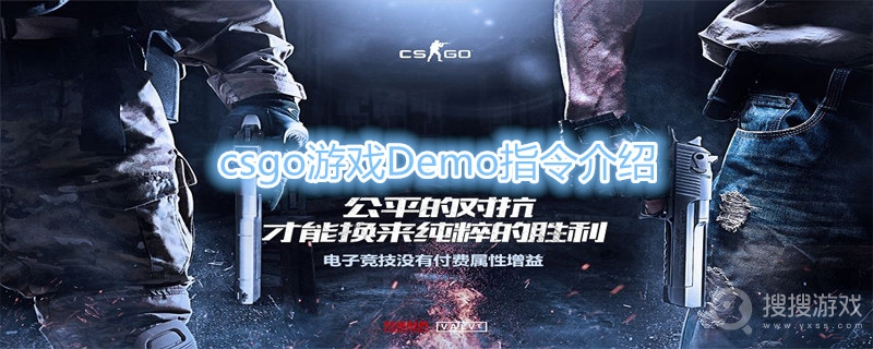 csgo游戏Demo指令介绍-csgo看demo所有指令