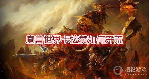 魔兽世界卡拉赞如何开荒-wow卡拉赞开荒攻略