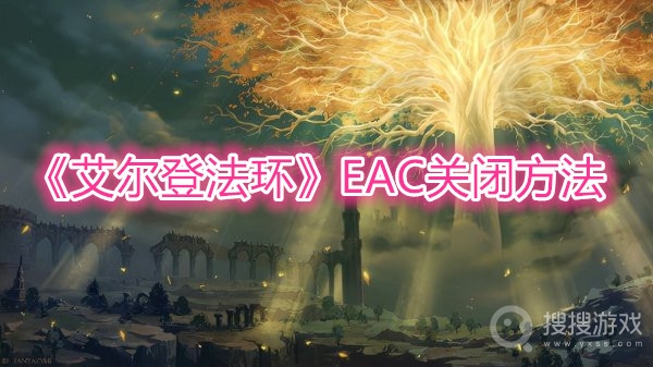 艾尔登法环EAC关闭方法-艾尔登法环EAC怎么关闭