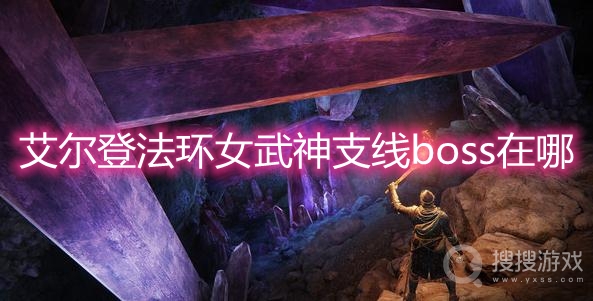 艾尔登法环女武神支线boss在哪-艾尔登法环女武神支线boss位置