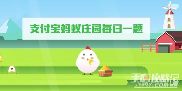 支付宝蚂蚁庄园2月22日答案-支付宝蚂蚁庄园2月22日答案是什么