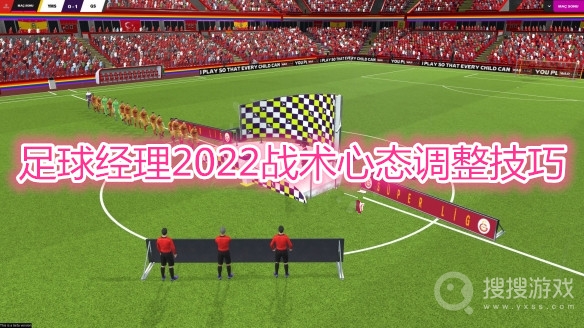 足球经理2022战术心态调整技巧-足球经理2022战术心态怎么调整