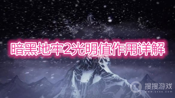 暗黑地牢2光明值作用是什么-暗黑地牢2光明值作用详解