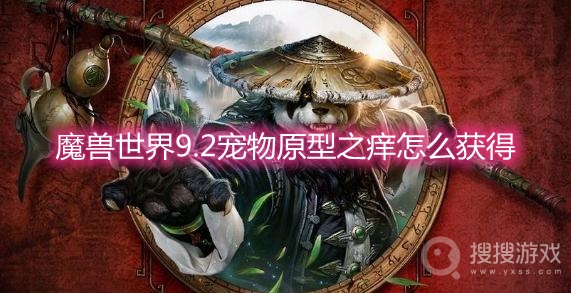 魔兽世界9.2宠物原型之痒怎么获得-wow9.2宠物原型之痒获取方法