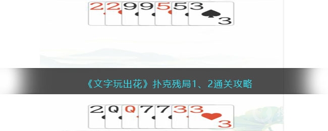 文字玩出花扑克残局通关方法-文字玩出花扑克残局怎么通关
