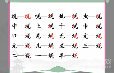 汉字找茬王蜣找出17个常见字怎么过方法-汉字找茬王蜣找出17个常见字过关方法