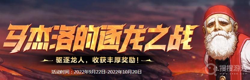 2022dnf马杰洛的逐龙之战活动介绍-2022dnf马杰洛的逐龙之战活动网址