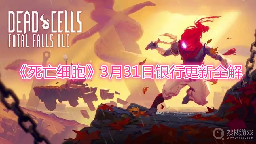 Dead Cells3月31日银行更新全解-死亡细胞3月31日银行更新了什么