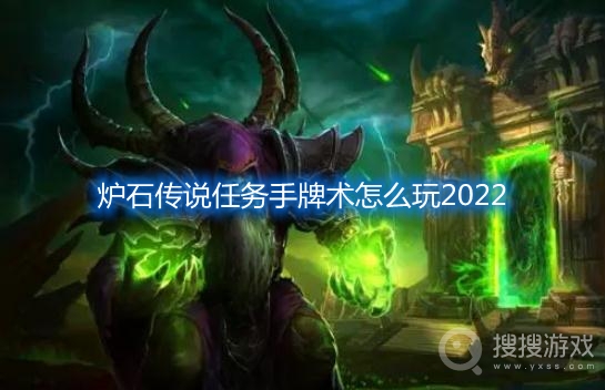 炉石传说任务手牌术卡组2022怎么搭配-炉石传说任务手牌术怎么玩2022