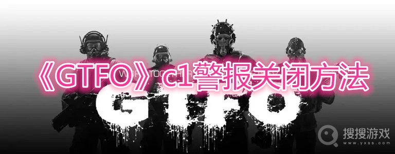 GTFOc1警报关闭方法-GTFOc1警报关闭教程