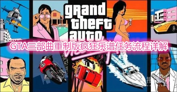 GTA三部曲重制版疯狂乐谱任务完成详解-GTA三部曲重制版疯狂乐谱任务怎么完成