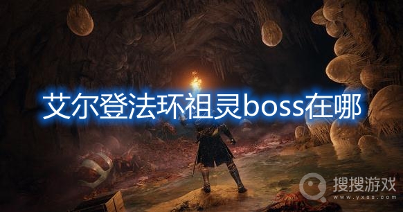 艾尔登法环祖灵boss在哪-艾尔登法环祖灵boss位置