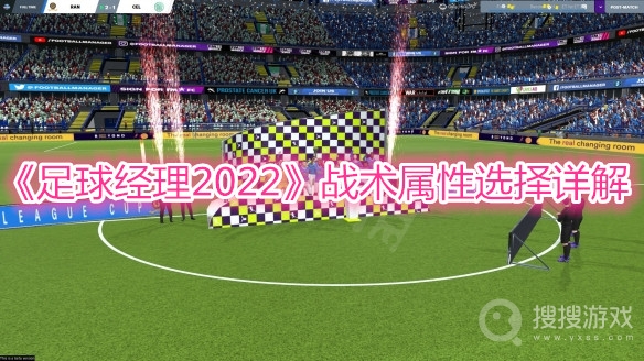 足球经理2022战术属性选择详解-足球经理2022战术属性怎么选择