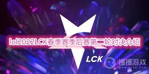 lol2022LCK春季赛季后赛第二轮谁打谁-lol2022LCK春季赛季后赛第二轮对决介绍