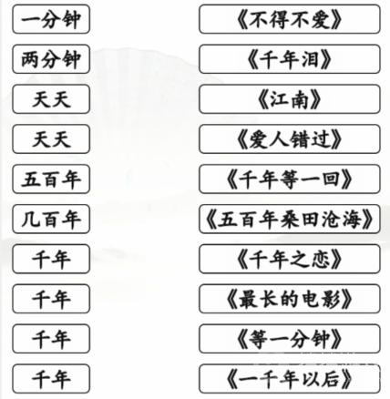 汉字找茬王时间的歌完成歌曲连线通关方法-汉字找茬王时间的歌完成歌曲连线怎么通关