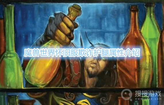 魔兽世界怀旧服欺诈护腿属性是什么-魔兽世界怀旧服欺诈护腿属性介绍