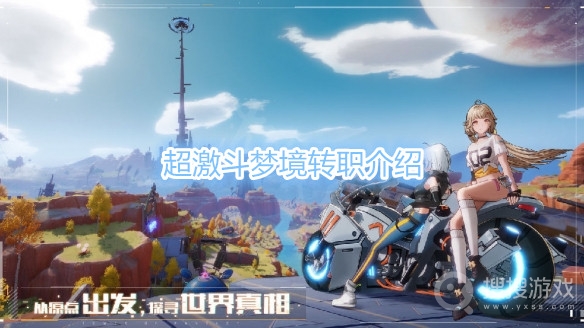 超激斗梦境几级转职-超激斗梦境转职介绍