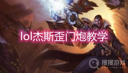 lol杰斯歪门炮教学-lol杰斯歪门炮怎么放