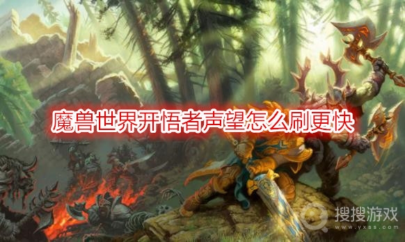 魔兽世界开悟者声望怎么刷更快-wow快速提升开悟者声望攻略