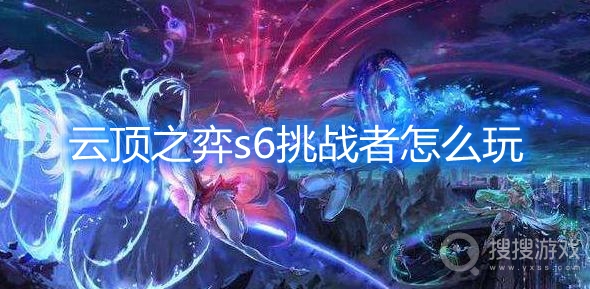 云顶之弈s6挑战者怎么玩-云顶之弈s6挑战者攻略