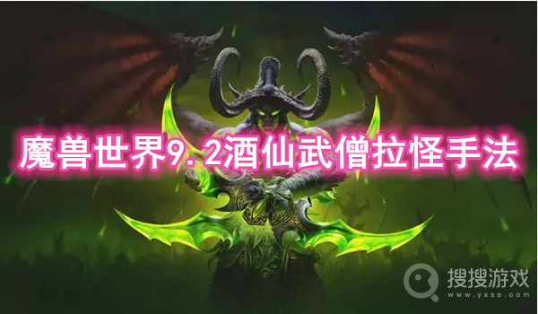 魔兽世界9.2酒仙武僧拉怪手法-魔兽世界9.2酒仙武僧怎么拉怪