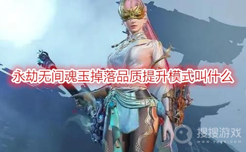 永劫无间魂玉掉落品质提升模式叫什么-永劫无间风起云涌活动介绍