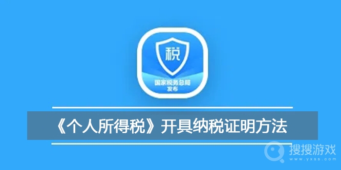 个人所得税开具纳税证明教程-个人所得税怎么开具纳税证明