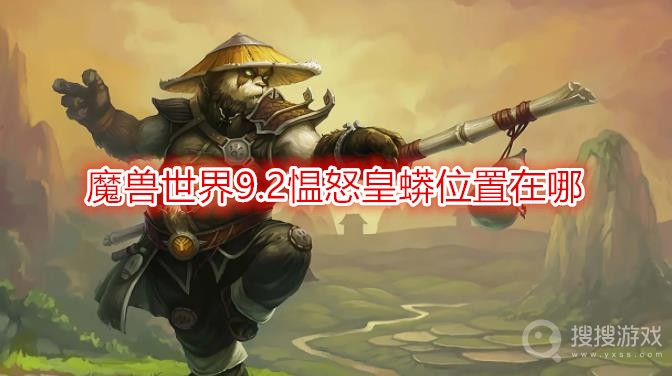 魔兽世界9.2愠怒皇蟒位置在哪-wow9.2愠怒皇蟒掉落什么