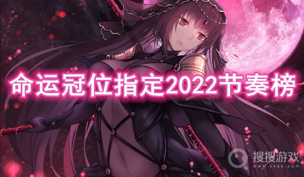 命运冠位指定2022英灵从者排行榜-fgo2022节奏榜