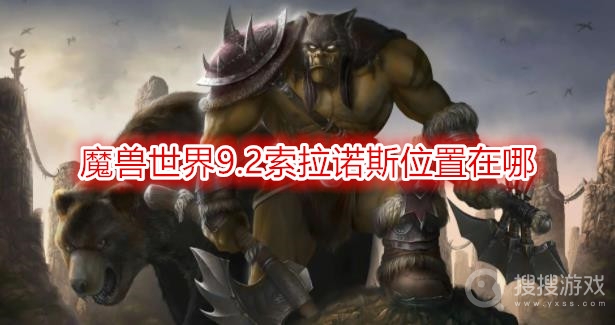 魔兽世界9.2索拉诺斯位置在哪-wow9.2索拉诺斯掉落什么