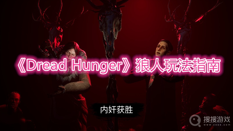 Dread Hunger狼人玩法指南-Dread Hunger狼人怎么玩