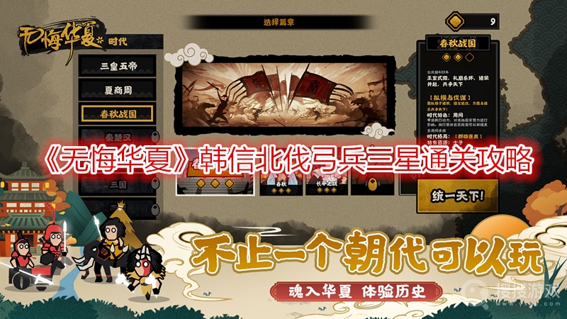 无悔华夏韩信北伐弓兵三星通关攻略-无悔华夏韩信北伐弓兵怎么三星通关