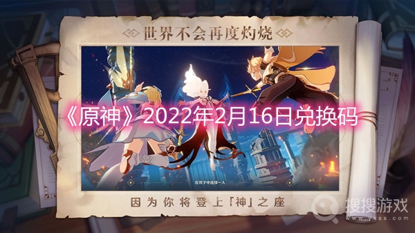 原神2022年2月16日兑换码-原神2022年2月16日兑换码分享