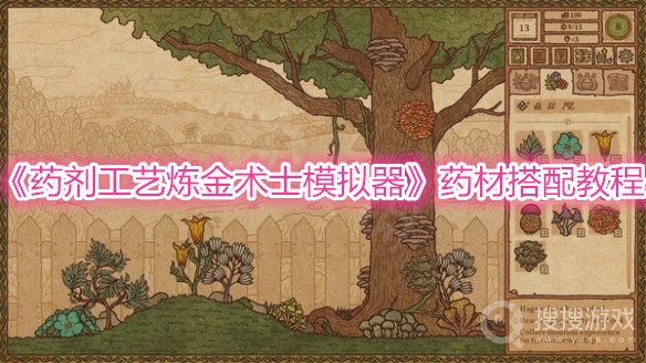 药剂工艺炼金术士模拟器药材搭配教程-药剂工艺炼金术士模拟器药材怎么搭配