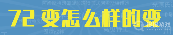 七十二变怎么样的变是什么意思-七十二变怎么样的变是什么含义