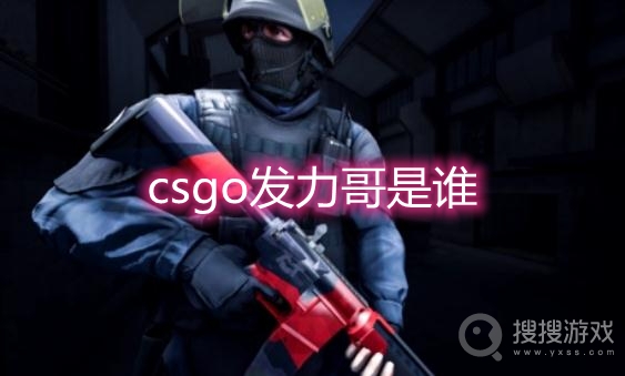 csgo发力哥是谁-farlig为什么叫发力哥csgo