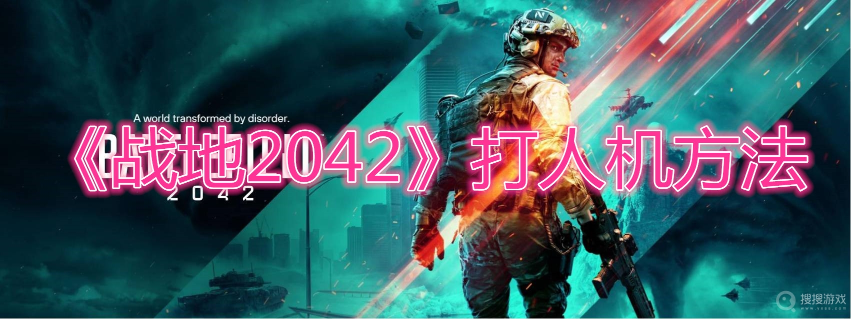 战地2042打人机方法-战地2042怎么打人机