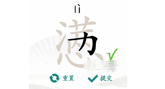 汉字找茬王懑找出18个字过关方法-汉字找茬王懑找出18个字怎么过关