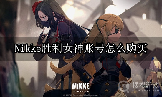 Nikke胜利女神账号怎么购买方法-Nikke胜利女神账号购买教程