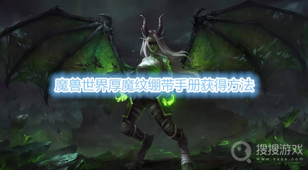 魔兽世界厚魔纹绷带手册在哪获得-魔兽世界厚魔纹绷带手册获得方法