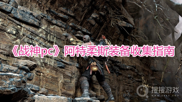 战神pc阿特柔斯装备收集指南-战神pc阿特柔斯装备怎么收集