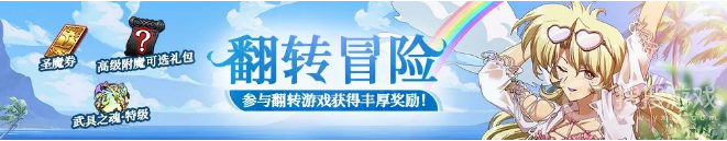 梦幻模拟战翻转冒险活动方法-梦幻模拟战翻转冒险活动怎么做