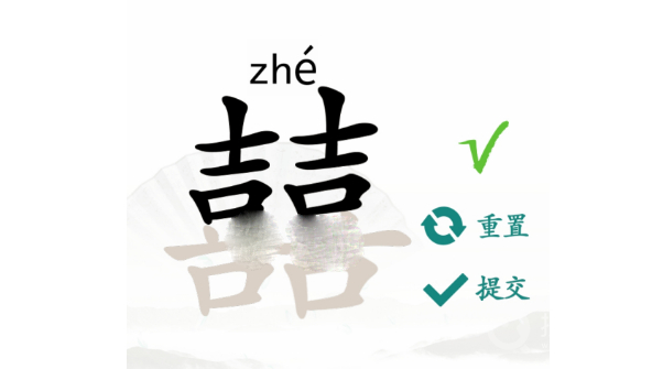 汉字找茬王囍找出19个常见字方法-汉字找茬王囍找出19个常见字怎么做