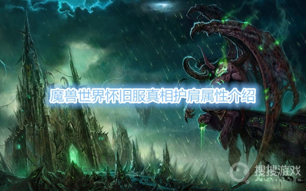 魔兽世界怀旧服真相护肩属性是什么-魔兽世界怀旧服真相护肩属性介绍