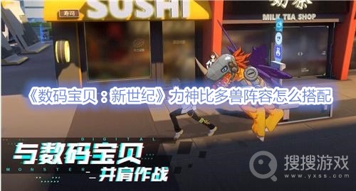 数码宝贝新世纪力神比多兽阵容怎么搭配-数码宝贝新世纪力神比多兽阵容搭配攻略