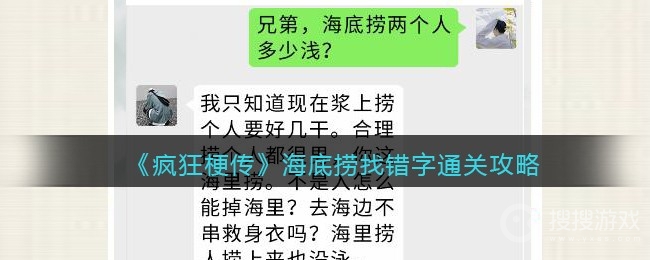 疯狂梗传海底捞找错字通关方法-疯狂梗传海底捞找错字怎么通关