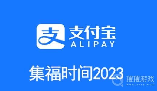 支付宝2023集五福时间一览-支付宝2023集五福时间介绍