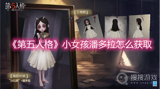 第五人格小女孩潘多拉怎么获取-第五人格小女孩潘多拉获取攻略