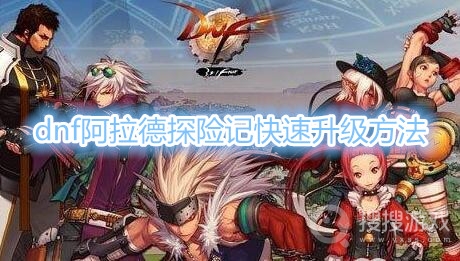 dnf阿拉德探险记怎么快速升级-dnf阿拉德探险记快速升级方法
