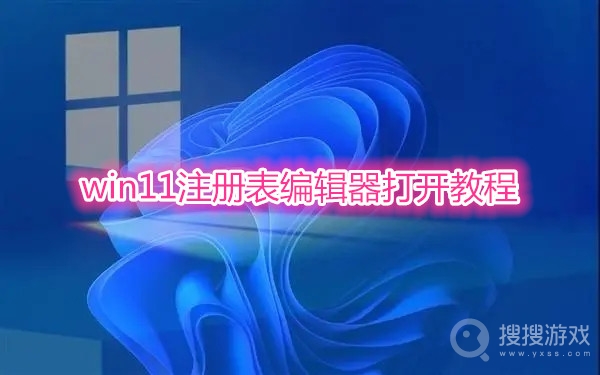 win11注册表编辑器如何打开-win11注册表编辑器打开方法